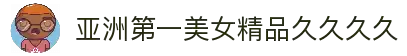 亚洲第一美女精品久久久久,免费乱理伦片奇优影院,欧美三日本三级少妇三2023,中国少妇高潮出白浆,精品少妇无码视频69,亚洲精品久久